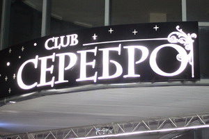 Нічний клуб «Срібло» у Волгограді, розташований   в Ворошиловському районі міста   за адресою: вулиця Калініна, будинок 13, - це різноманітність стилів танцювальної музики від рок-н-рола 60-х років до рок-хауса 2000-х
