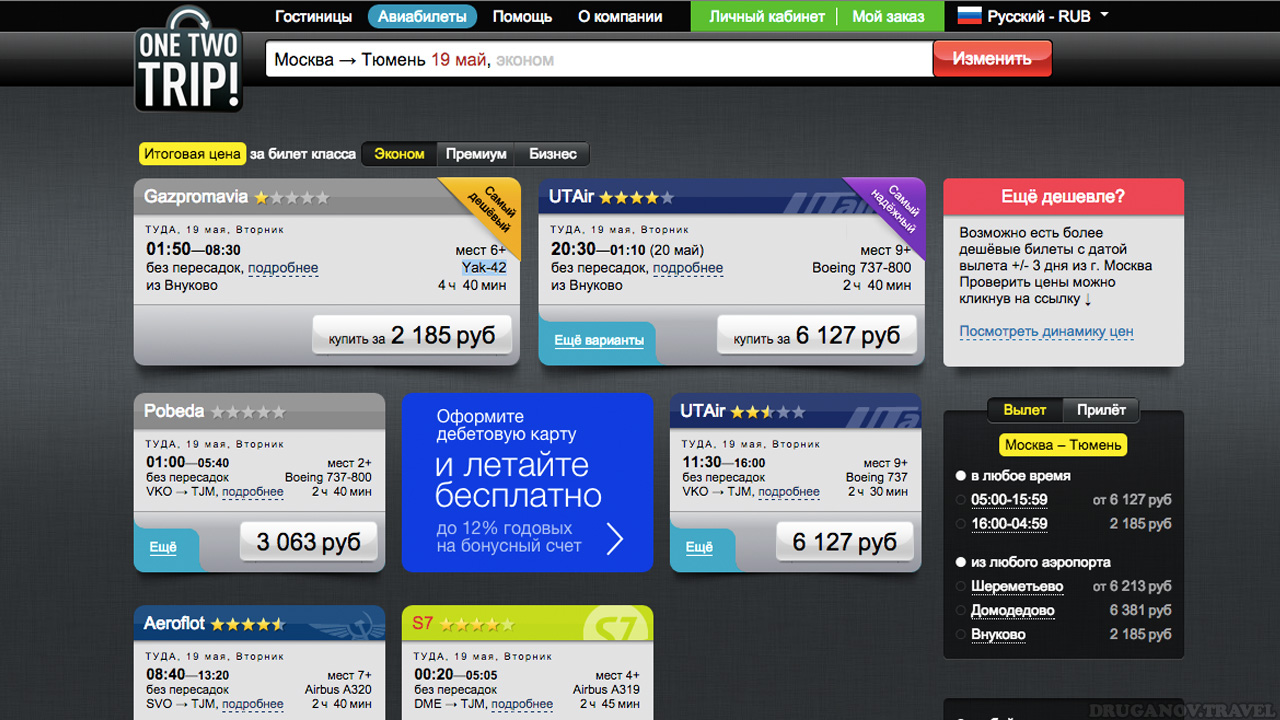 Квиток ми купили на OneTwoTrip за 1600 рублів, використавши ваучер на знижку (   як такі ваучери отримати   )