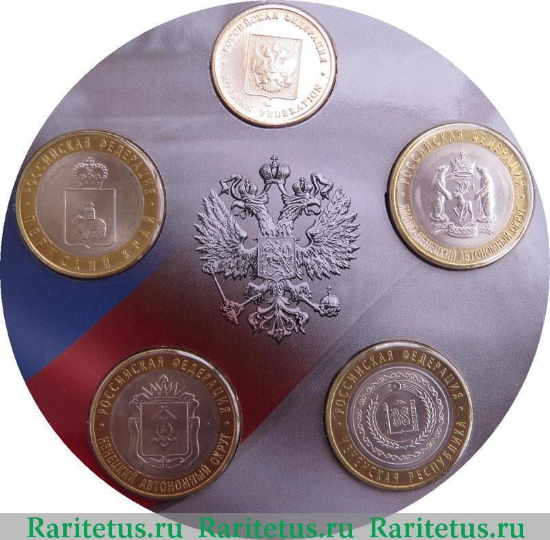 Рідкісні ювілейні монети сучасної Росії   У 2010 році центробанк порадував нумізматів продовженням планової серії Суб'єкти Російської федерації